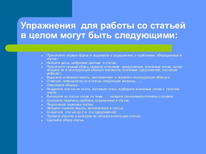 Упражнения для работы со статьей в целом могут быть следующими:Прочитайте первую фразу