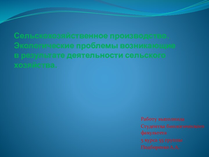 Сельскохозяйственное производство. Экологические проблемы возникающие в результате деятельности сельского хозяйства. Работу выполнилаСтудентка