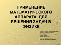 Применение математического аппарата для решения задач в физике