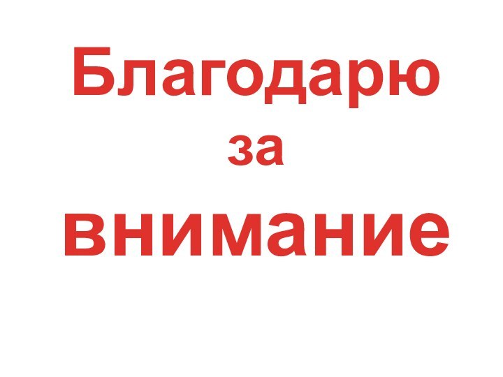 Благодарю за внимание