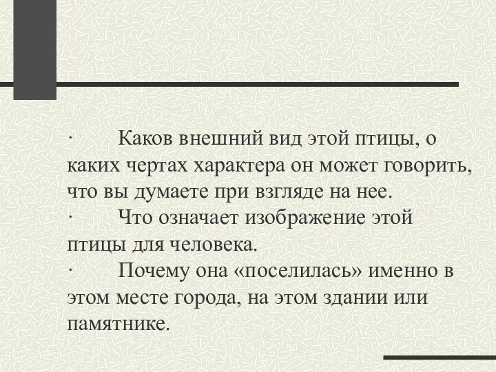 ·        Каков внешний вид этой птицы, о каких чертах характера он может