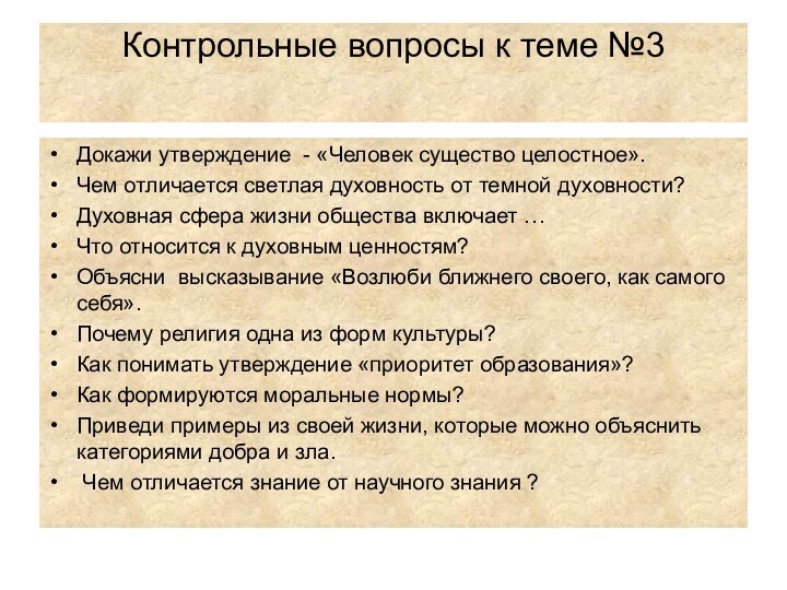 Контрольные вопросы к теме №3 Докажи утверждение - «Человек существо целостное».Чем отличается