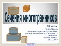 Сечение многогранников