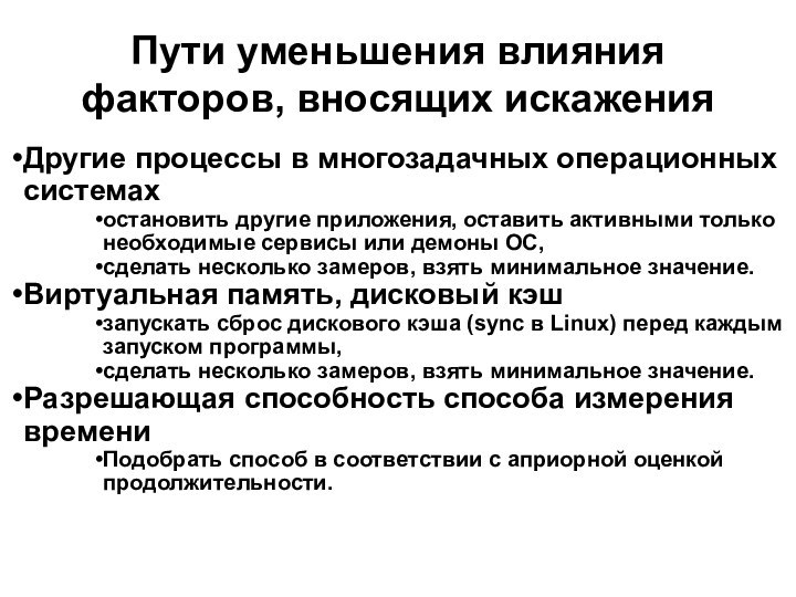 Пути уменьшения влияния факторов, вносящих искаженияДругие процессы в многозадачных операционных системахостановить другие