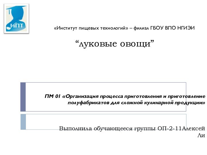 “луковые овощи”Выполнила обучающееся группы ОП-2-11Алексей Ли«Институт пищевых технологий» – филиал ГБОУ ВПО