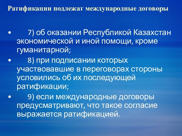 Ратификации подлежат международные договоры      7) об оказании Республикой Казахстан экономической и иной