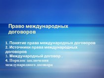 Право международных договоров