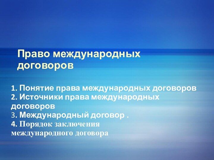 Право международных договоров 1. Понятие права международных договоров2. Источники права международных договоров3.