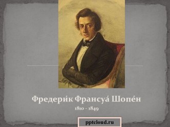 Фредерик Шопен