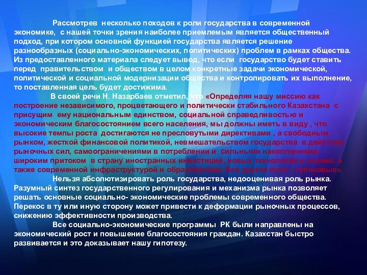 Рассмотрев несколько походов к роли государства в современной экономике, с