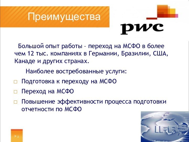 Преимущества  Большой опыт работы – переход на