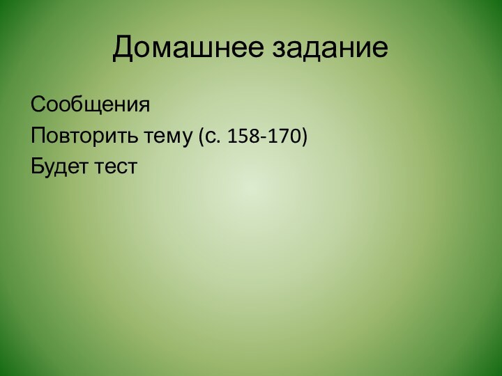 Домашнее заданиеСообщенияПовторить тему (с. 158-170)Будет тест