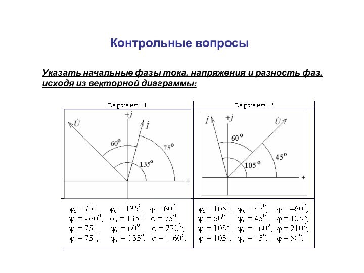 Контрольные вопросыУказать начальные фазы тока, напряжения и разность фаз, исходя из векторной диаграммы: