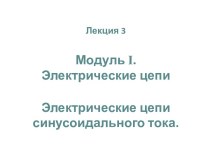 Электрические цепи синусоидального тока. Лекция 3