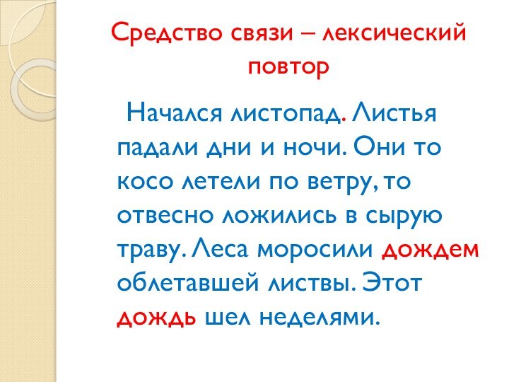 Средство связи – лексический повтор  Начался листопад. Листья падали дни и