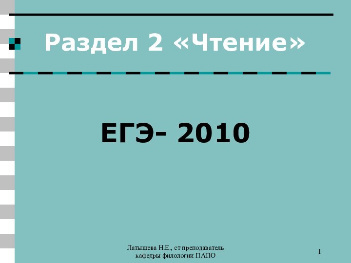 Латышева Н.Е., ст преподаватель кафедры филологии ПАПОРаздел 2 «Чтение»ЕГЭ- 2010