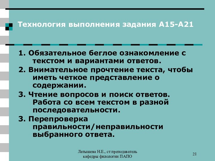 Латышева Н.Е., ст преподаватель кафедры филологии ПАПОТехнология выполнения задания А15-А211. Обязательное беглое