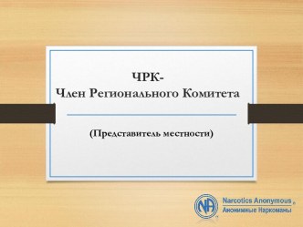 Член Регионального Комитета