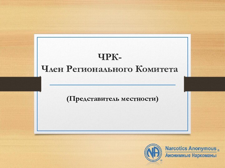 ЧРК- Член Регионального Комитета(Представитель местности)