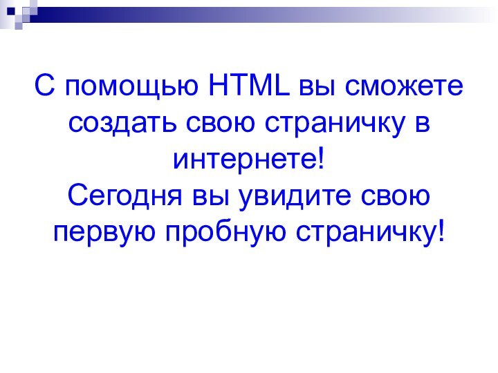 С помощью HTML вы сможете создать свою страничку в интернете! Сегодня вы