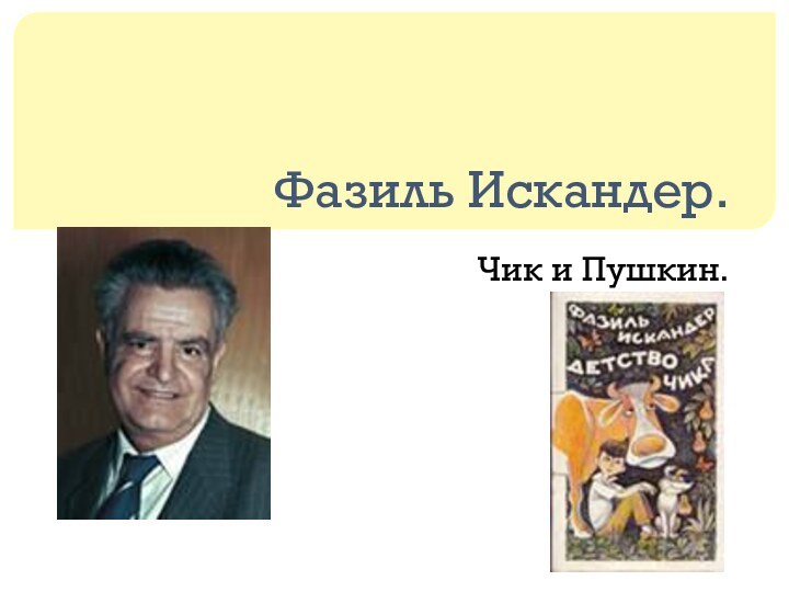 Фазиль Искандер.Чик и Пушкин.