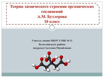 Теория химического строения органических соединений А.М. Бутлерова 10 класс