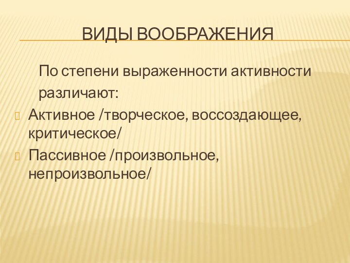 ВИДЫ ВООБРАЖЕНИЯ    По степени выраженности активности