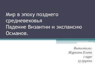 Мир в эпоху позднего средневековья Падение Византии и экспансию Османов.