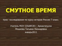 Смутное время