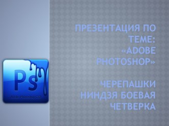 Презентация по теме: adobe photoshopЧЕРЕПАШКИ НИНДЗЯ БОЕВАЯ ЧЕТВЕРКА