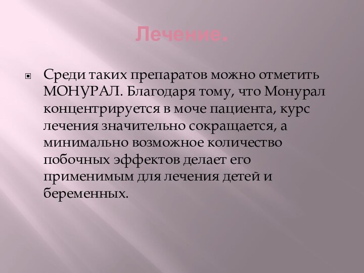 Лечение.Среди таких препаратов можно отметить МОНУРАЛ. Благодаря тому, что Монурал концентрируется в