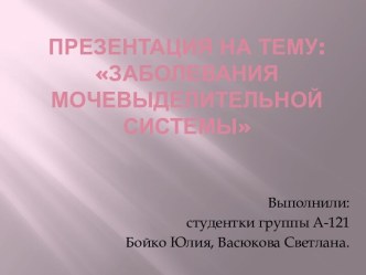 Заболевания мочевыделительной системы