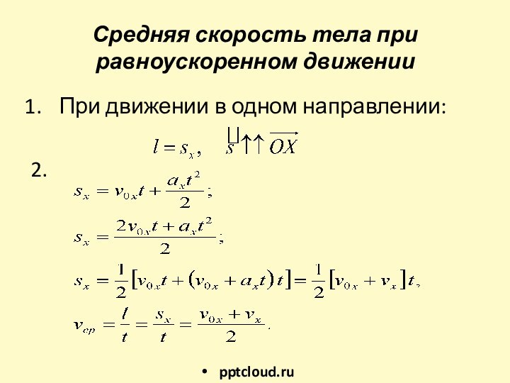 Средняя скорость тела при равноускоренном движенииПри движении в одном направлении:2.