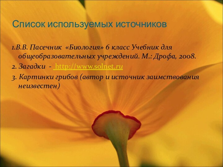 Список используемых источников1.В.В. Пасечник «Биология» 6 класс Учебник для общеобразовательных учреждений. М.: