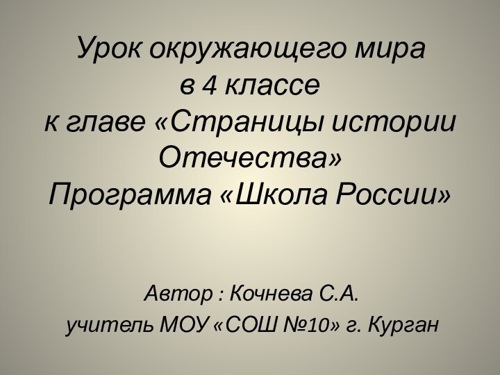 Урок окружающего мира в 4 классе  к главе «Страницы истории Отечества»