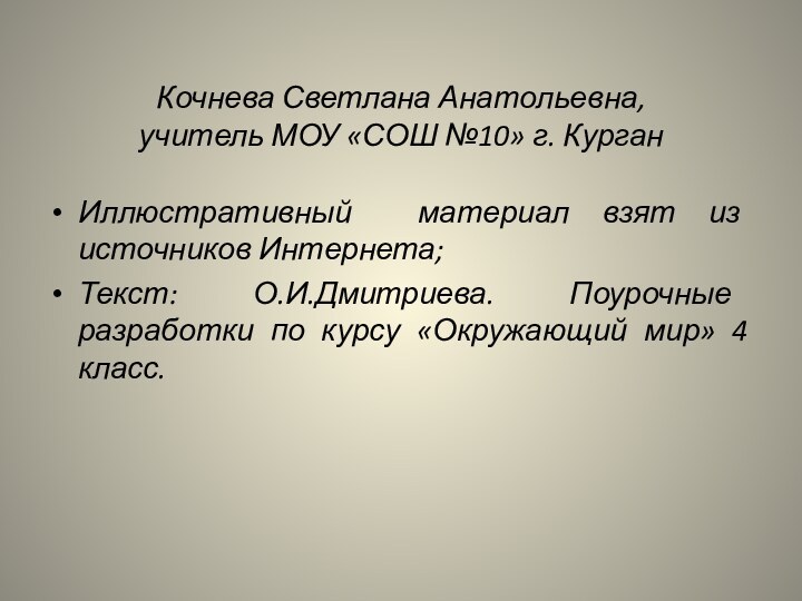 Кочнева Светлана Анатольевна, учитель МОУ «СОШ №10» г. Курган Иллюстративный