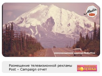 Размещение телевизионной рекламыpost – campaign отчет