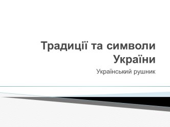 Традиції та символи України