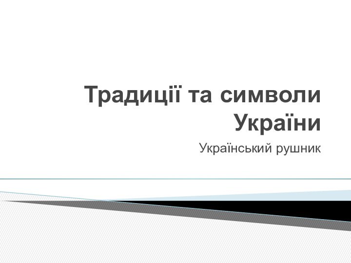 Традиції та символи УкраїниУкраїнський рушник