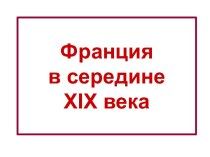 Франция в середине XIX века