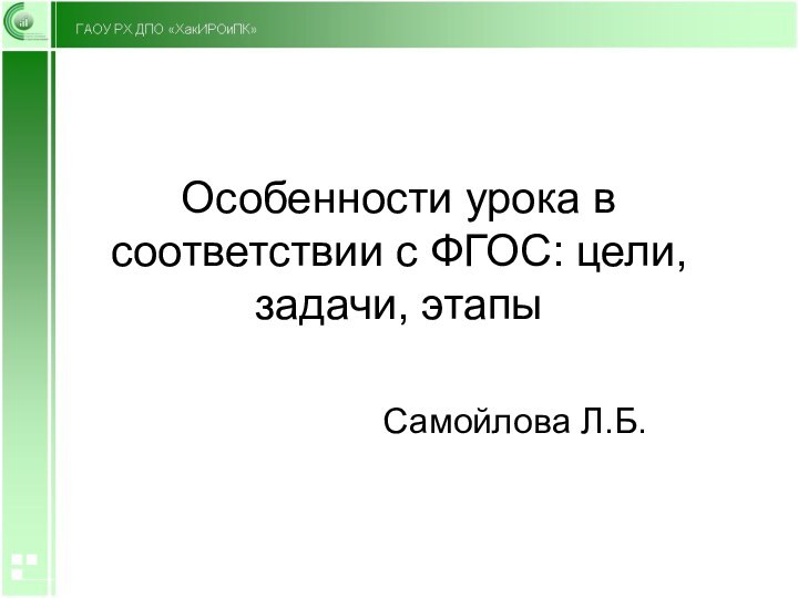 Особенности урока в соответствии с ФГОС: цели, задачи, этапыСамойлова Л.Б.