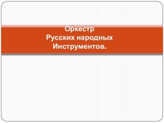 Оркестр Русских народных Инструментов.