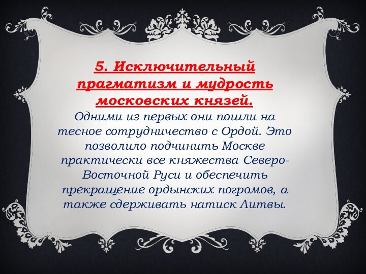 5. Исключительный прагматизм и мудрость московских князей. Одними из первых они пошли