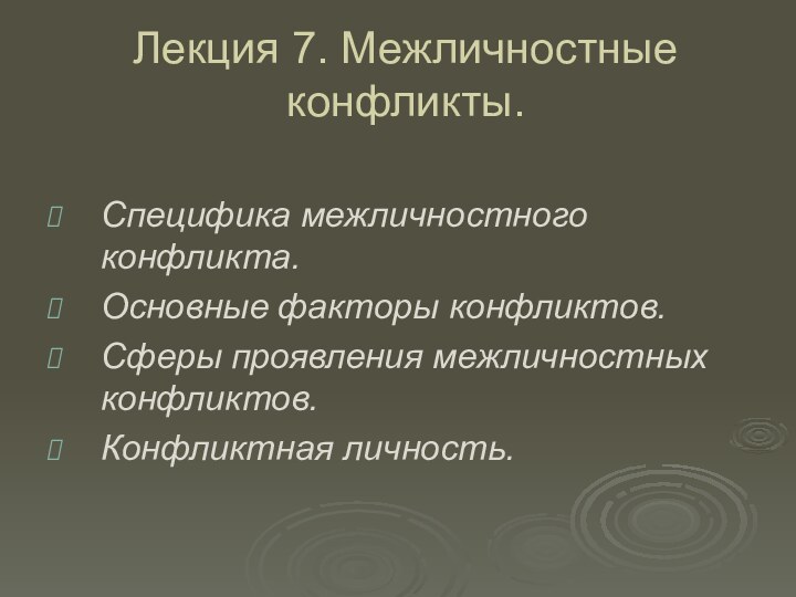 Лекция 7. Межличностные конфликты.Специфика межличностного конфликта. Основные факторы конфликтов. Сферы проявления межличностных конфликтов. Конфликтная личность.