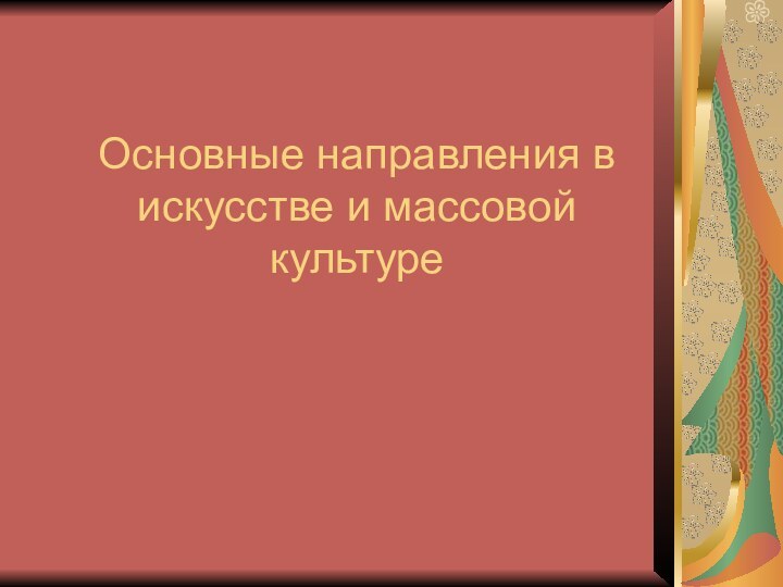 Основные направления в искусстве и массовой культуре