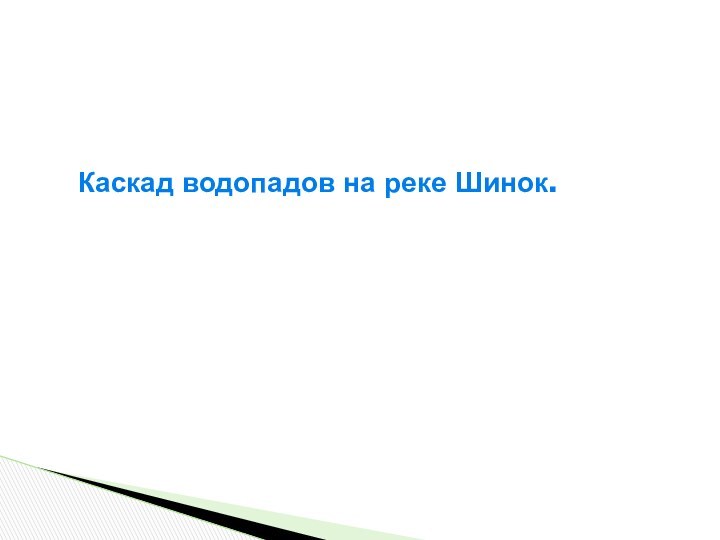 Каскад водопадов на реке Шинок.