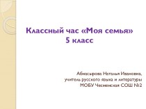 Классный час Моя семья