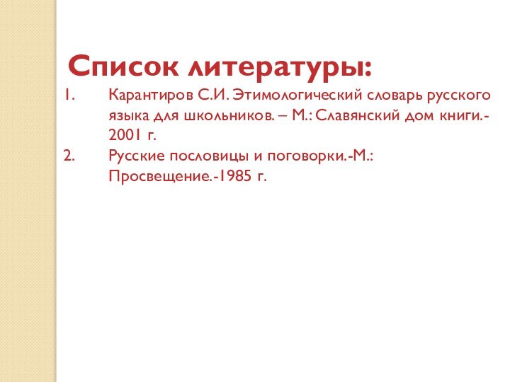 Список литературы:Карантиров С.И. Этимологический словарь русского языка для школьников. – М.: Славянский