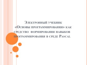 Электронный учебник Основы программирования как средство  формирования навыков программирования в среде Pascal