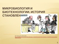 Микробиология и биотехнологии. История становления